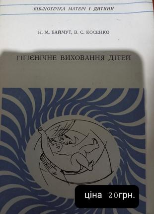 Гігієнічне виховання дітей