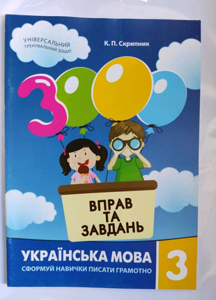 3000 вправ українська мова 3 клас.