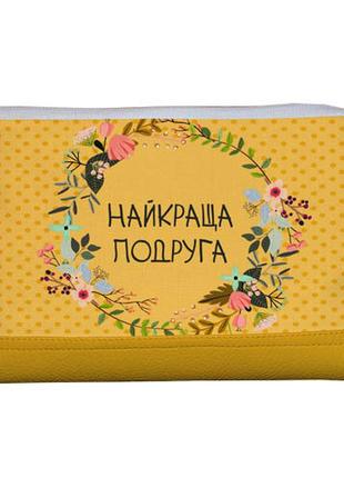 Косметичка дорожная женская lovely найкраща подруга