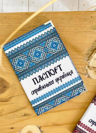 Обложка на паспорт паспорт справжнього українця