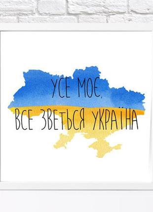 Постер в рамке, 30х30 см усе моє, все зветься україна!