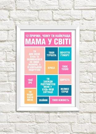 Постер в рамке a4 чому ти найкраща мама