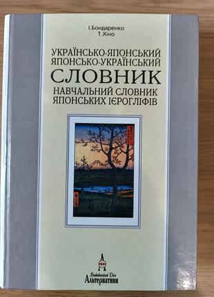 Українсько-японський та японсько-український словник. Навчальн...