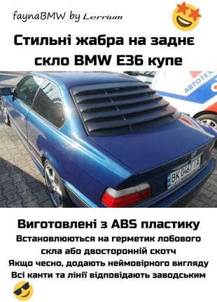 Жабра жалюзі на заднє скло BMW E36 купе спойлер решітка БМВ Е36