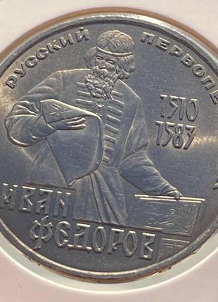 Монета 1 рубль СРСР, 1983 року, 400 років з дня смерті Івана Ф...