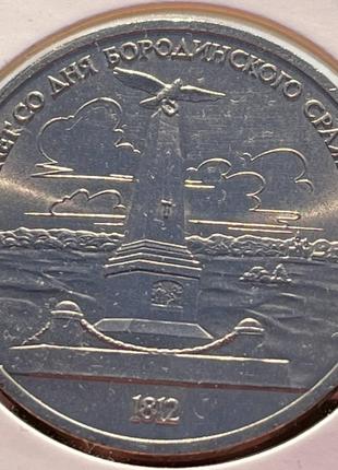 Монета СССР 1 рубль, 1987 года, 175 лет со дня Бородинского ср...
