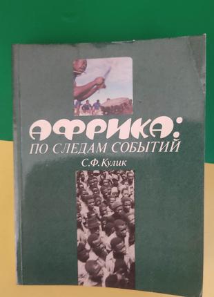 Африка по следам событий С.Ф. Кулик книга б/у