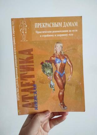 Книга атлетика. прекрасным дамам. в. н. плехов