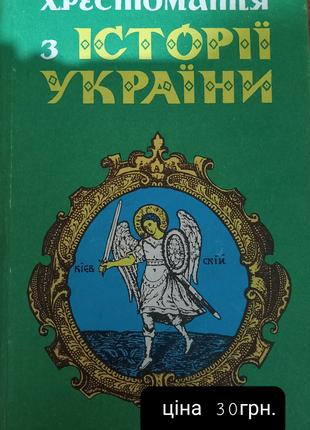 Хрестоматія з історії україни