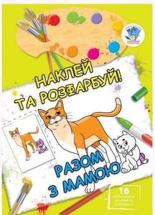 Книга "наклей и раскрась: Вместе с мамой", укр