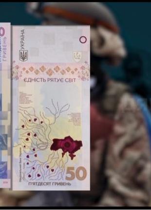 Банкнота 50 гривень Єдність рятує світ” у сувенірному блістерері