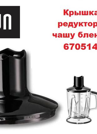 Крышка Редуктор чаши блендера Braun Браун 67051423 4199 4191