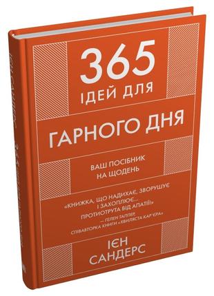 Книга «365 ідей для гарного дня. Посібник на щодень, як жити с...