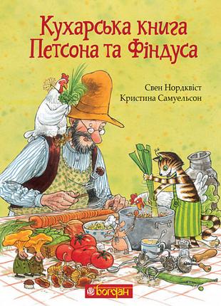 Книга «Кухарська книга Петсона та Фіндуса». Автор - Нордквіст ...