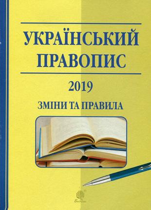 Книга «Український правопис 2019. Зміни та правила». Автор - В...
