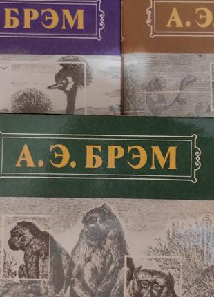 Брэм А.Э. Жизнь животных. В трех томах книги 1992 года издания...