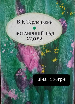 В. К. Терлецький Ботанічний сад удома