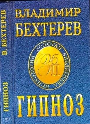 Бехтерев В. Гипноз. Серия: Золотая библиотека психологии. Донецк.