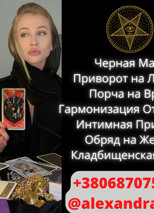 Обучение черной магии Украина. Приворот Киев