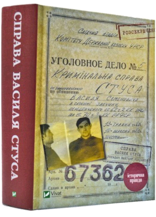 Книга Вахтанга Кіпіані - Справа Василя Стуса