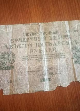 Двести пятьдесять рублей 1917г.