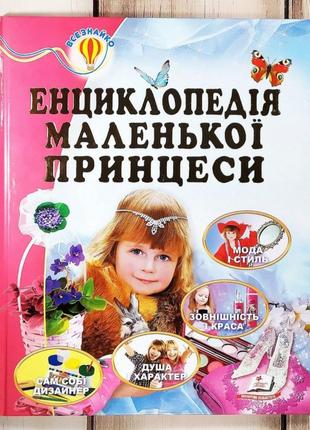 Детская книжка для девочек "энциклология маленькой принцессы"