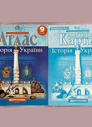 9 класс, история украины, атлас+карты. новые!