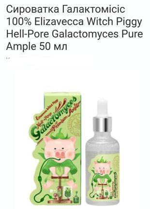 Elizavecca  hell-pure galactomyces pure ample