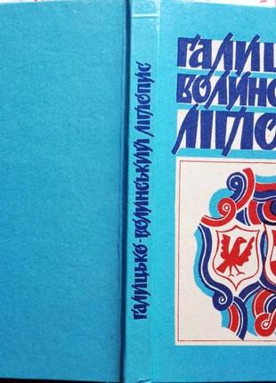 ГАЛИЦЬКО-ВОЛИНСЬКИЙ ЛІТОПИС – видатна пам'ятка давньорус. літерат