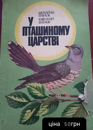 М.Бубнов Ю.Бубнов У пташиному царстві