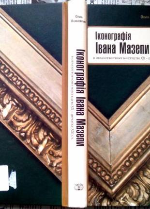 Ковалевська О.Іконографія Івана Мазепи в образотворчому мистецтві