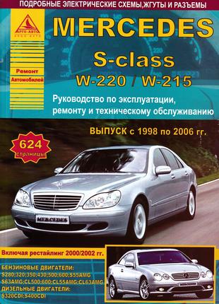 Mercedes-Benz S-Class W220. Руководство по ремонту. Книга
