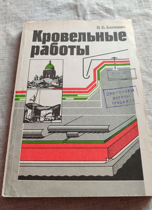 Кровельные работы В.Б. Белевич