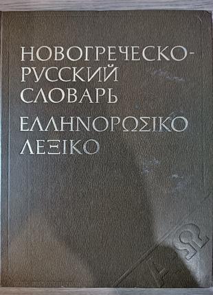Новогреческо-русский словарь. Около 67 000 слов