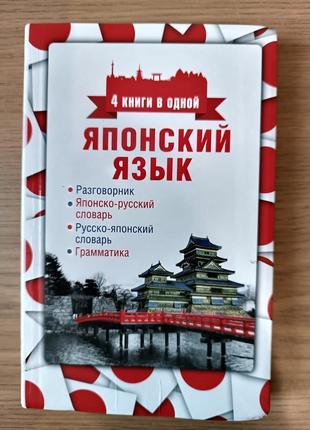 Японська мова. 4 книги в одній: розмовник, японсько-російський...