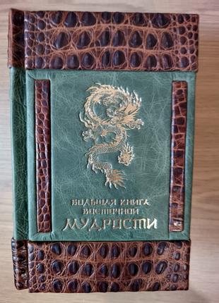 Книга "Большая книга восточной мудрости" в кожаном переплете