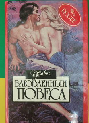 Влюбленный повеса Фабио книга 1995 года издания книга б/у