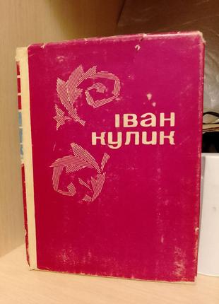 Іван Кулик. Поезії. 1967 рік