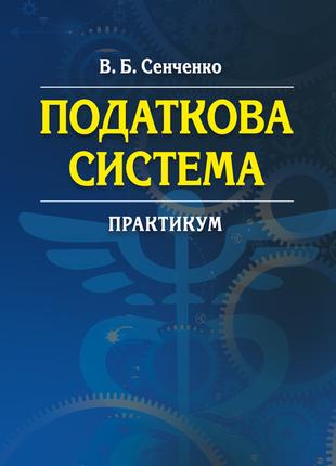 Податкова система. Практикум