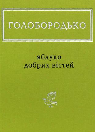 Книга «Яблуко добрих вістей». Автор - Голобородько Василий