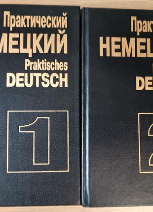 Книги Практический немецкий / Praktisches deutsch (комплект из...