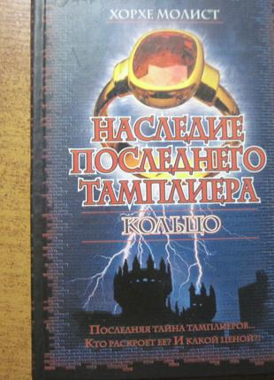 Наследие последнего тамплиера. Кольцо. Интеллектуальный детектив.