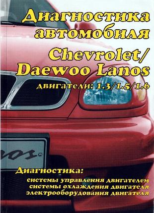 Книга Диагностика автомобилей Chevrolet Daewoo Lanos. Руководство