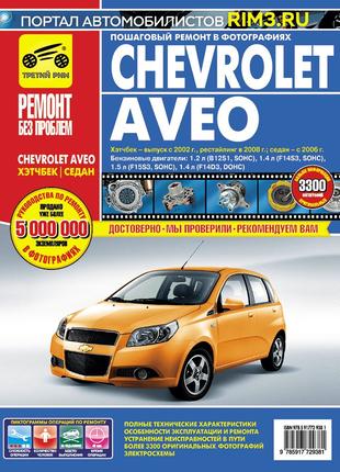 Chevrolet Aveo. Руководство по ремонту и эксплуатации. Книга