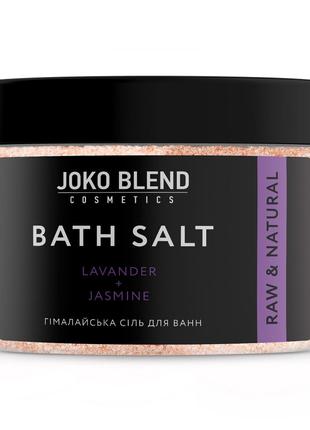 Гималайская соль для ванн Лаванда-Жасмин Joko Blend 400 г