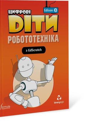Книга Formula Цифрові Діти. Робототехніка Edison 3 28 с (97861...