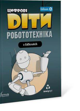 Книга Formula Цифрові Діти. Робототехніка Edison 5 32 с (97861...