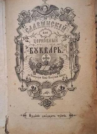 Слов'янський церковний буквар 1903 року