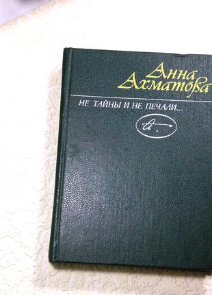 Книга Анна Ахматова стихи