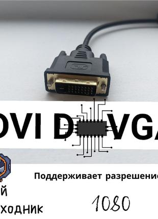 Перехідник U&P DVI-D 24+1pin M - VGA 15pin F 1080p 0.24 м Black
